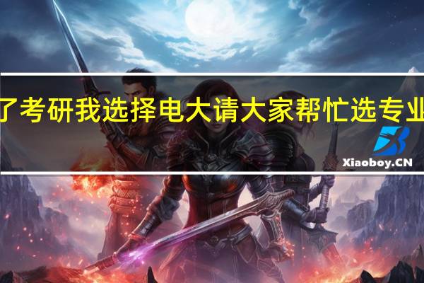 为了考研 我选择电大 请大家帮忙选专业~~急！！