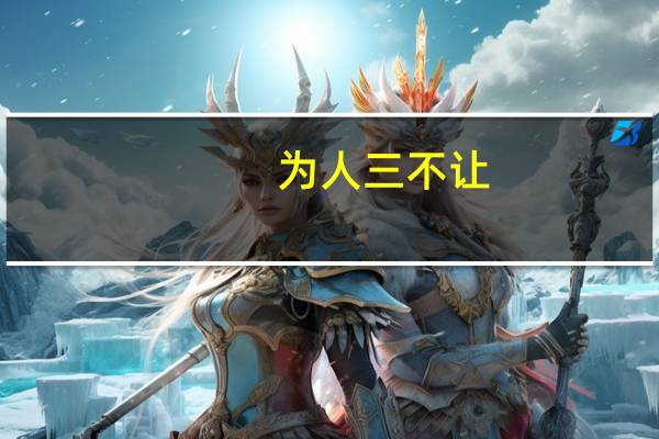 为人三不让,是指那三种