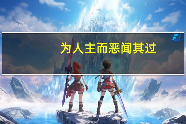 为人主而恶闻其过,非犹此也