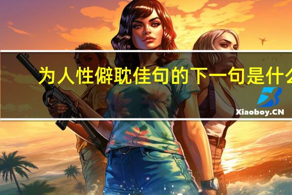 为人性僻耽佳句的下一句是什么