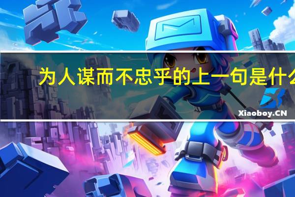 为人谋而不忠乎的上一句是什么