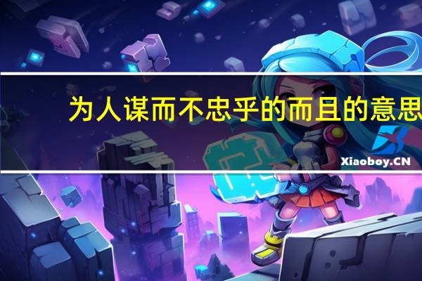 为人谋而不忠乎的而且的意思