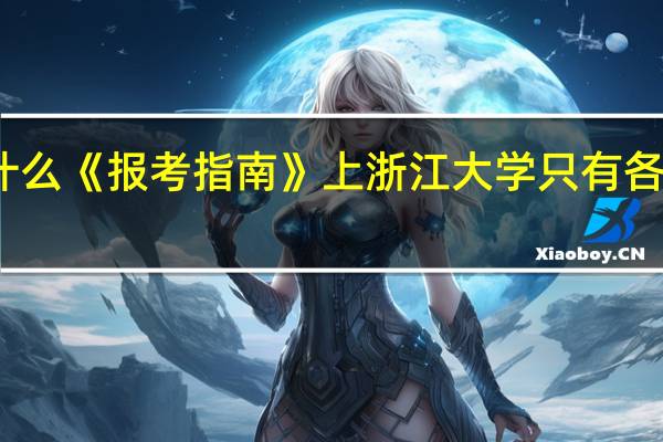 为什么《报考指南》上浙江大学只有各种试验班
