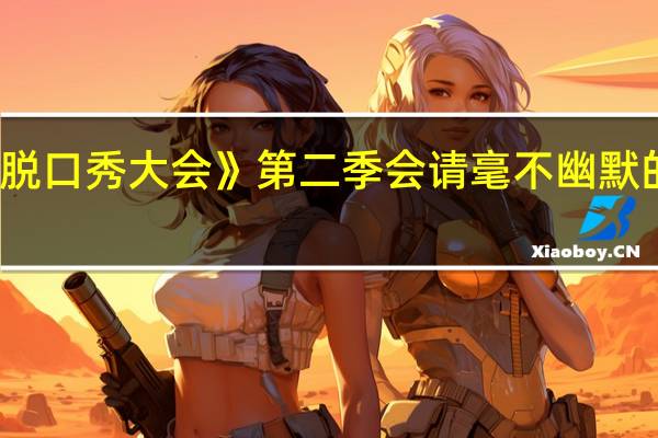 为什么《脱口秀大会》第二季会请毫不幽默的吴昕做领笑员