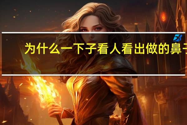 为什么一下子看人看出做的鼻子？为什么看亮处会打喷嚏