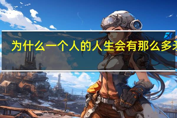 为什么一个人的人生会有那么多矛盾