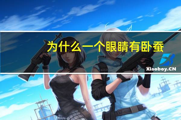 为什么一个眼睛有卧蚕(为什么卧蚕只有一边)