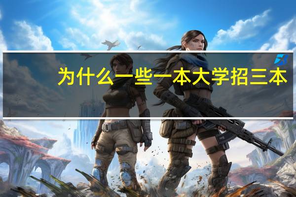 为什么一些一本大学招三本!