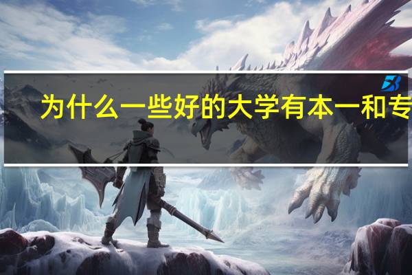 为什么一些好的大学有本一和专科,没有本二