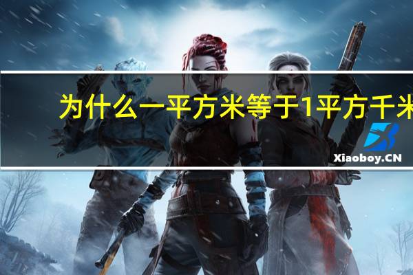为什么一平方米等于1平方千米