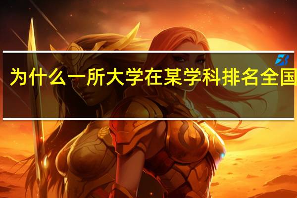 为什么一所大学在某学科排名全国第一，但其收分却仍然无法与清北比拟呢