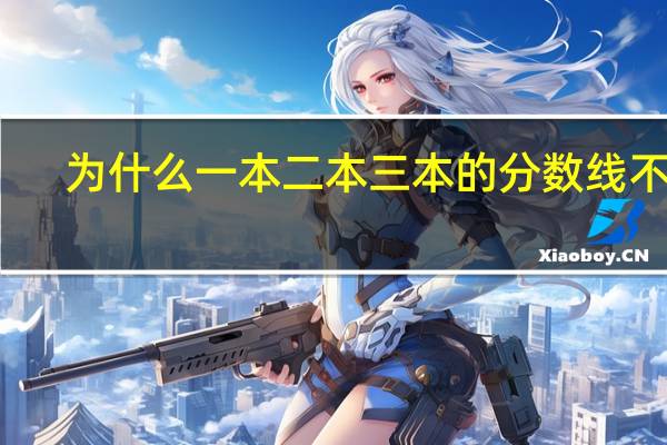为什么一本二本三本的分数线不同