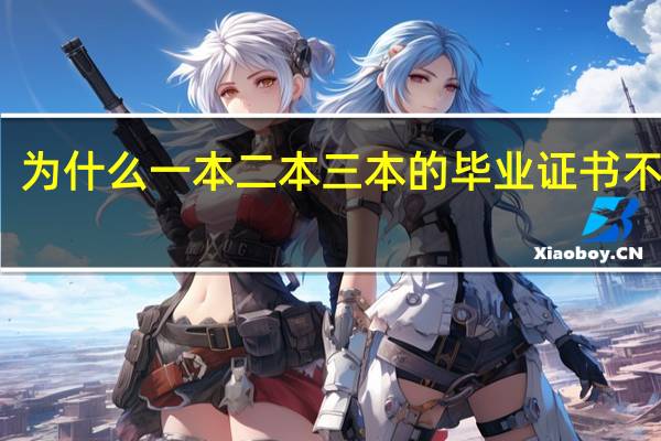 为什么一本二本三本的毕业证书不一样