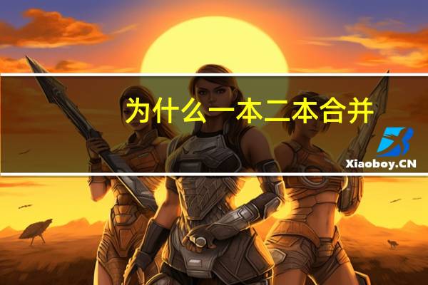 为什么一本二本合并