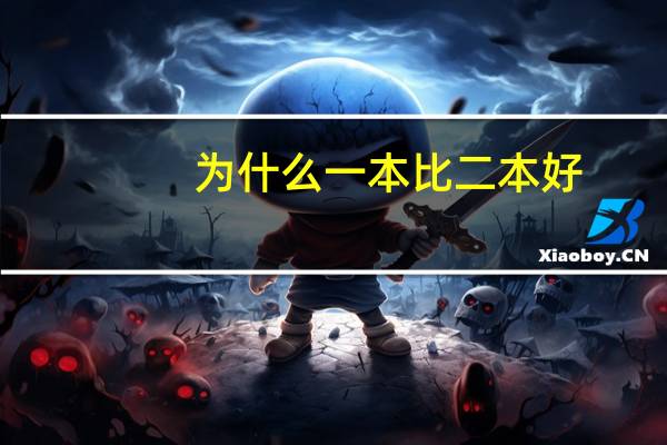 为什么一本比二本好