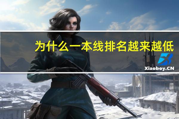 为什么一本线排名越来越低
