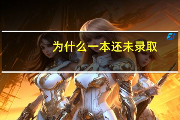 为什么一本还未录取,二本已经投档了呢