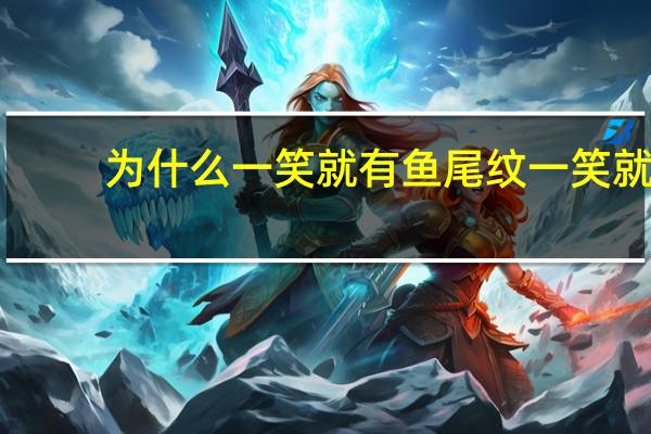 为什么一笑就有鱼尾纹 一笑就有鱼尾纹怎么办