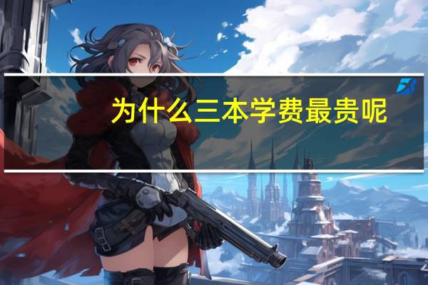 为什么三本学费最贵呢