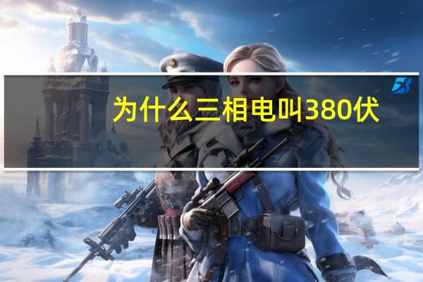为什么三相电叫380伏