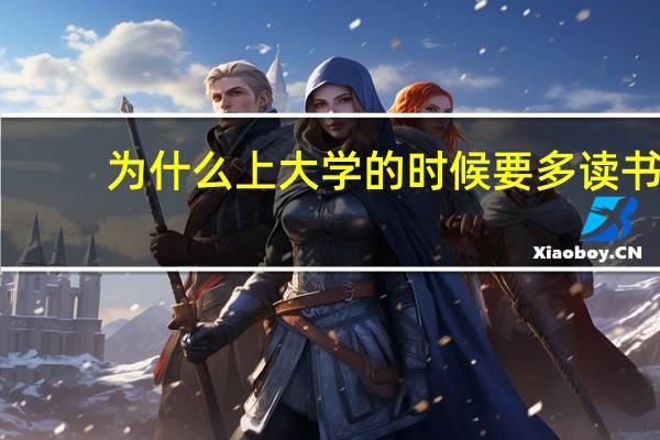 为什么上大学的时候要多读书，而不是专业书