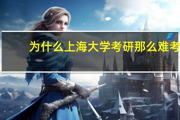 为什么上海大学考研那么难考