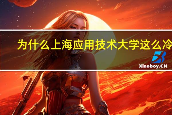 为什么上海应用技术大学这么冷门