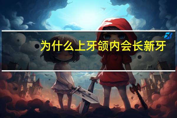 为什么上牙颌内会长新牙？乳牙没掉又长新牙怎么办