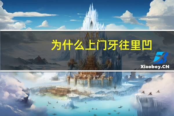 为什么上门牙往里凹，门牙上面凹槽能长回去吗