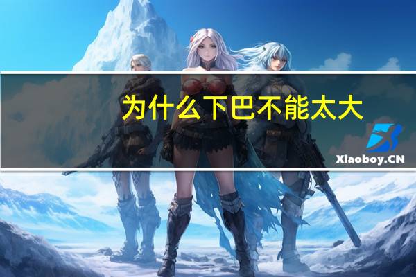 为什么下巴不能太大(小米mix2s的下巴为什么不能做得再窄一点)