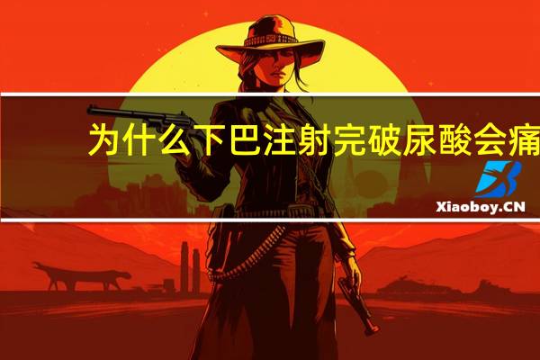 为什么下巴注射完破尿酸会痛 玻尿酸填充下巴后注意事项