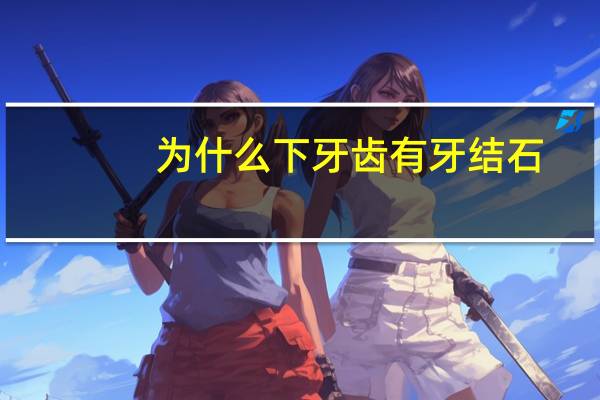 为什么下牙齿有牙结石(牙结石为什么那么臭)