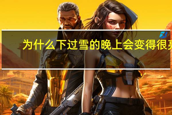 为什么下过雪的晚上会变得很亮