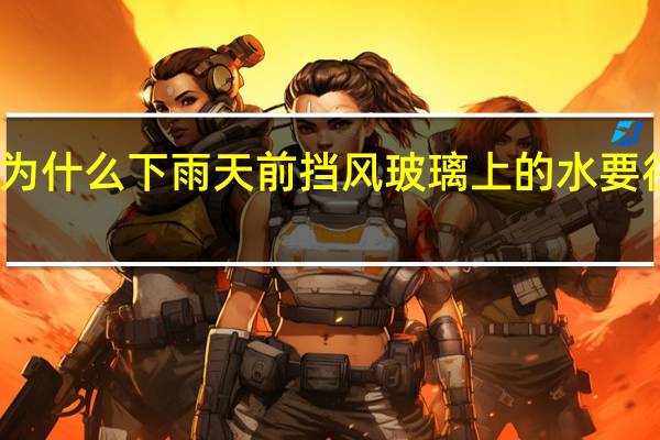 为什么下雨天前挡风玻璃上的水要往上跑