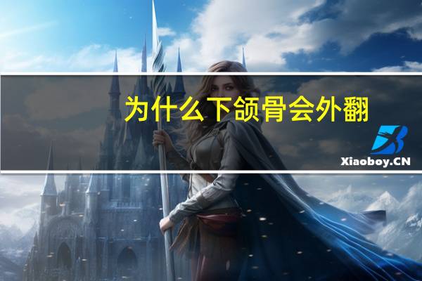 为什么下颌骨会外翻?下颌角外翻需要注意什么