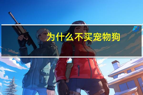 为什么不买宠物狗