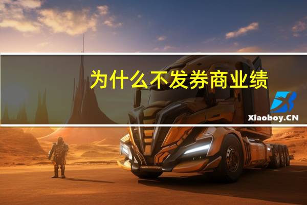 为什么不发券商业绩