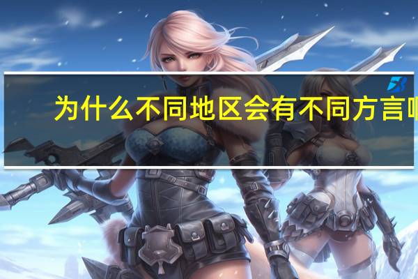 为什么不同地区会有不同方言啊