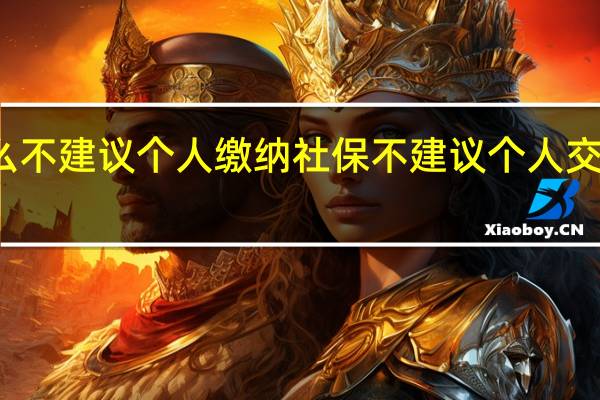 为什么不建议个人缴纳社保　不建议个人交社保的原因