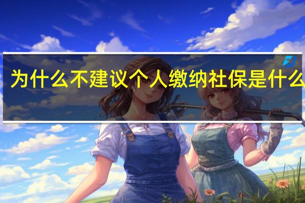 为什么不建议个人缴纳社保　是什么原因