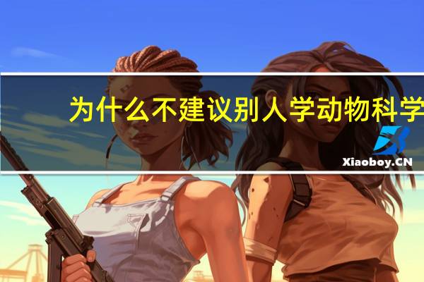 为什么不建议别人学动物科学