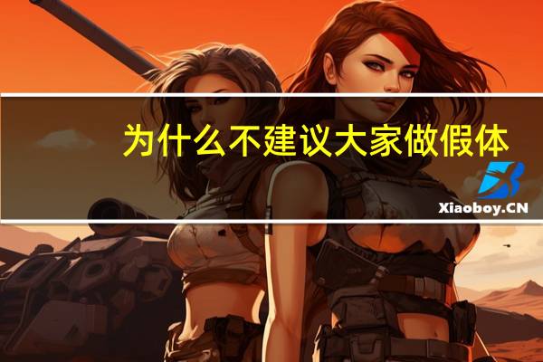 为什么不建议大家做假体？哪些整形是可以不用假体的呢