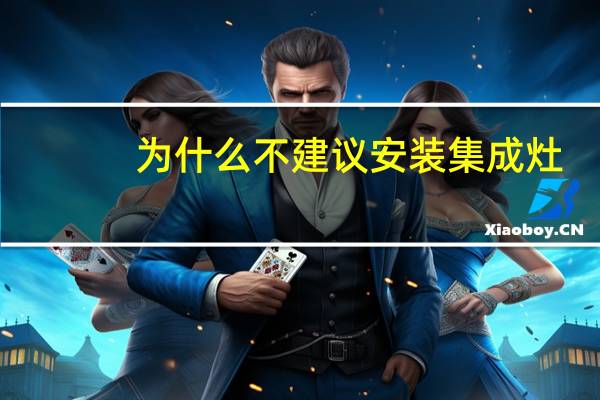 为什么不建议安装集成灶