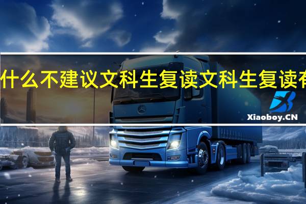 为什么不建议文科生复读 文科生复读有效果吗