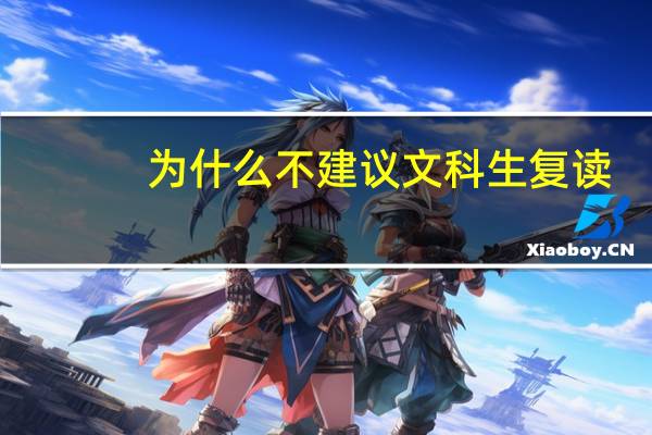 为什么不建议文科生复读