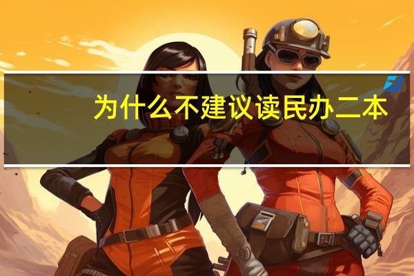 为什么不建议读民办二本