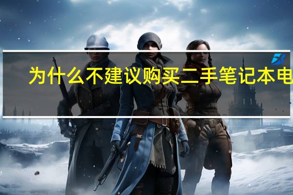 为什么不建议购买二手笔记本电脑