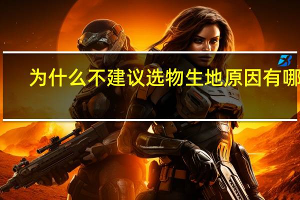 为什么不建议选物生地 原因有哪些