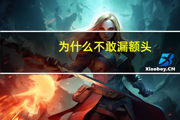 为什么不敢漏额头，女性为什么不建议露额头