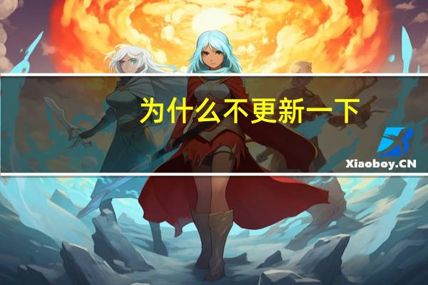 为什么不更新一下？我很喜欢这本书但我就是看不到结尾